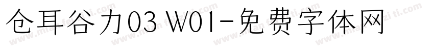 仓耳谷力03 W01字体转换